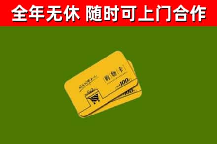 鹤庆县回收购物卡